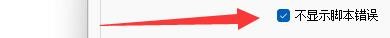 端云如何设置浏览时不显示脚本错误