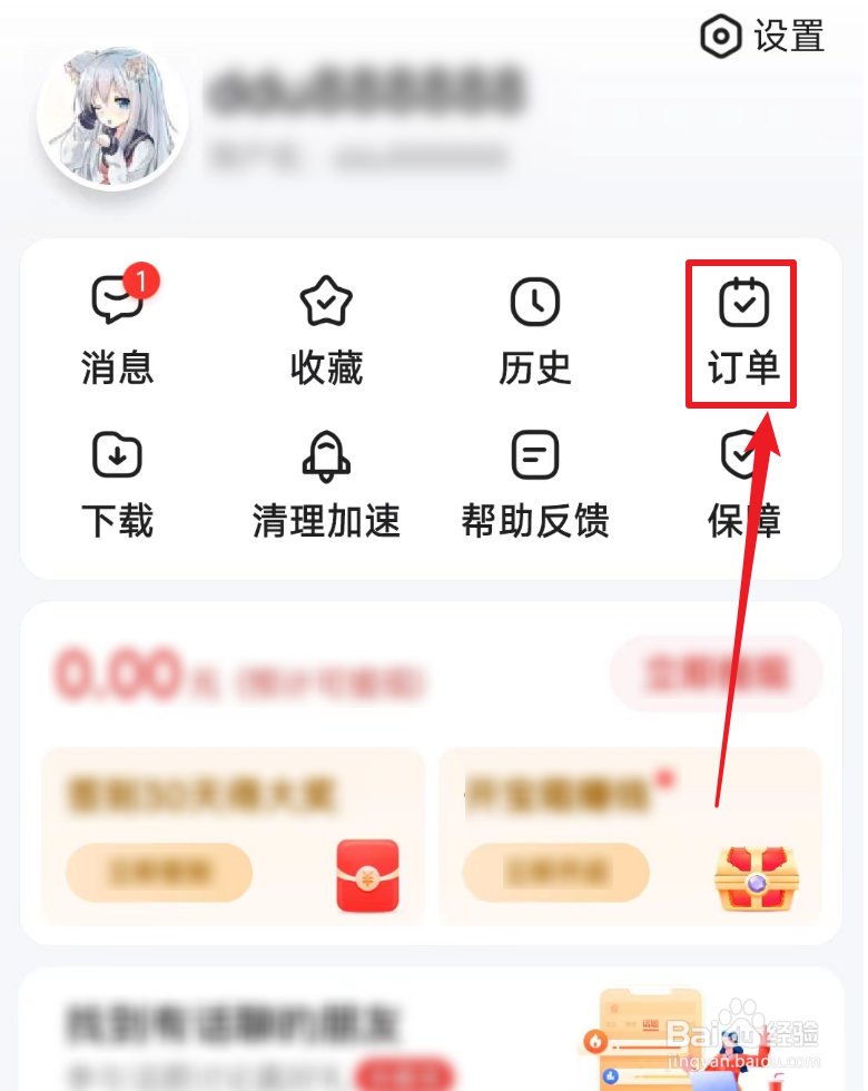 百度大字版怎么查看订单