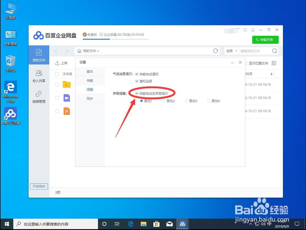 win10系统如何关闭百度企业网盘下载完成提示音