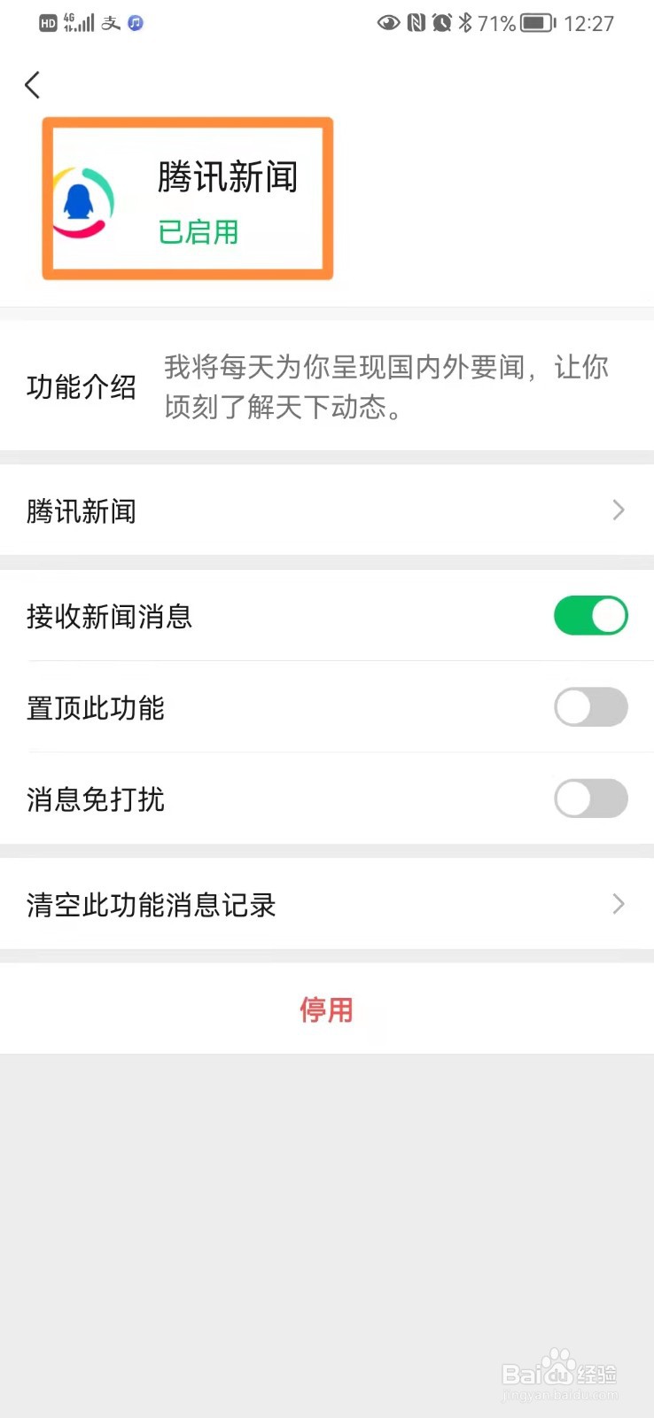 手机微信启用腾讯新闻