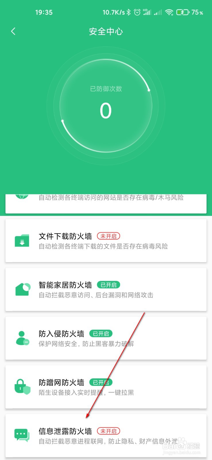 小米WiFi怎么开启信息泄露防火墙