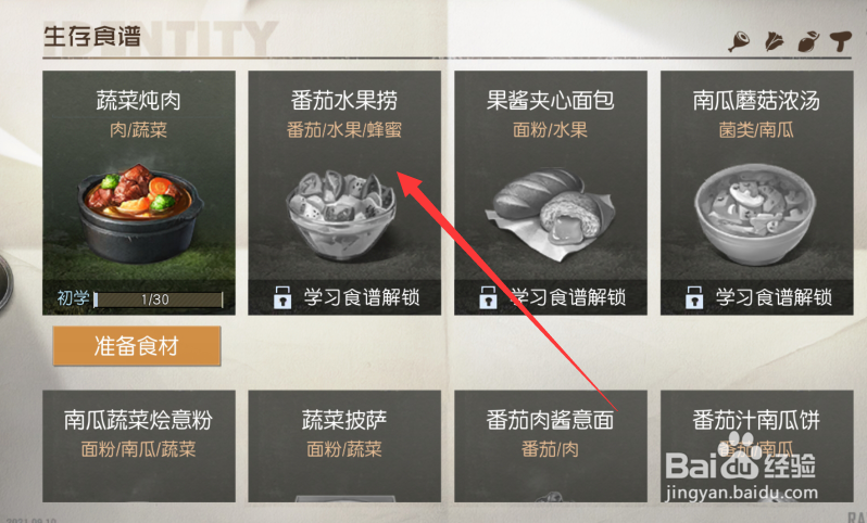 黎明觉醒料理攻略