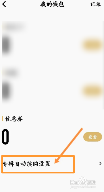 企鹅FMAPP如何查看专辑自动续购内容