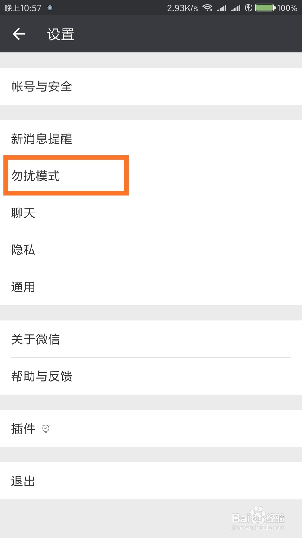 微信如何设置免打扰时段？