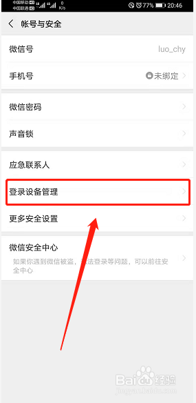 微信账号怎么删除已不需要的登陆设备？