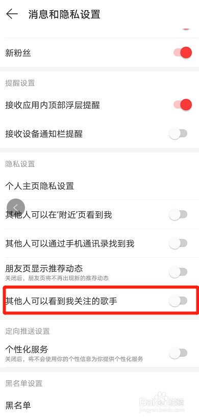 网易云怎么不让别人看到我关注哪个歌手
