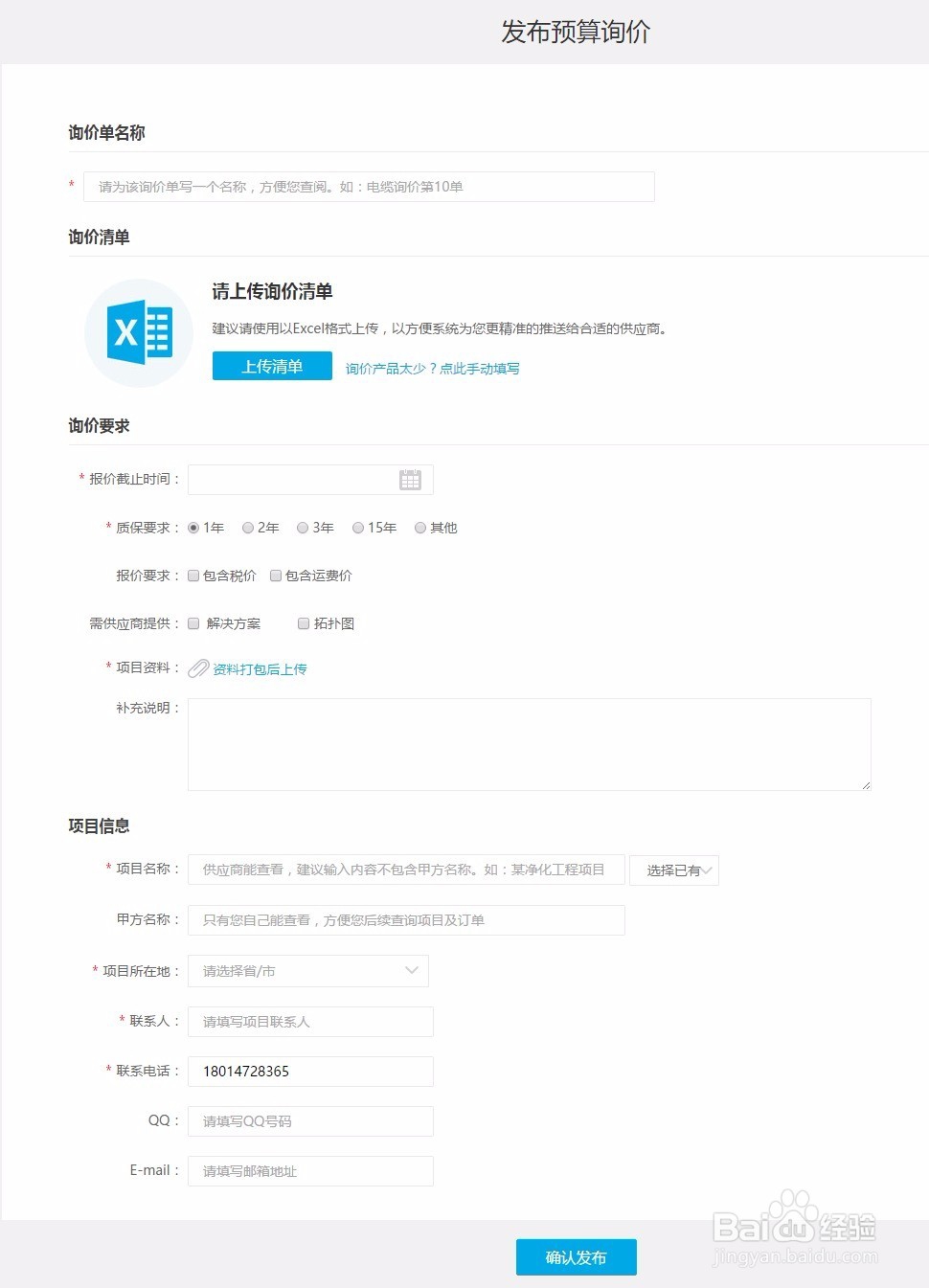 安装通采购商怎么发布预算询价