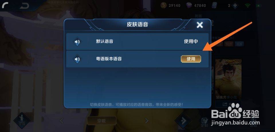 王者荣耀李小龙怎么切换粤语语音