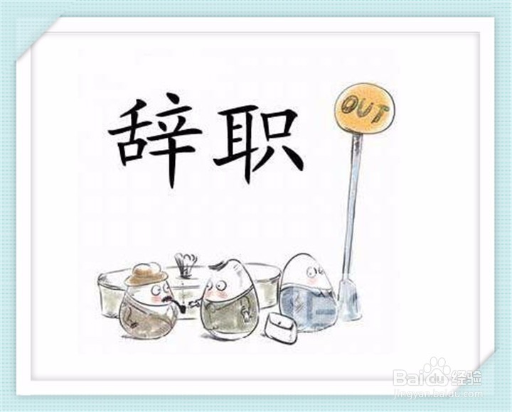 领导不同意离职怎么办