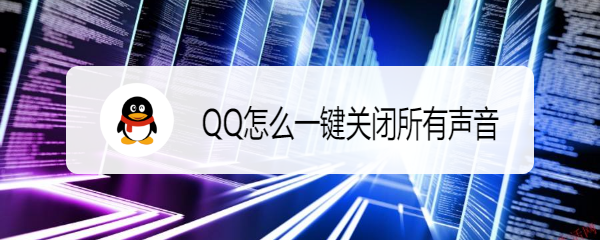 <b>QQ怎么一键关闭所有声音</b>