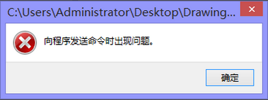 <b>win8.1用CAD2014显示“向程序发送命令错误”</b>