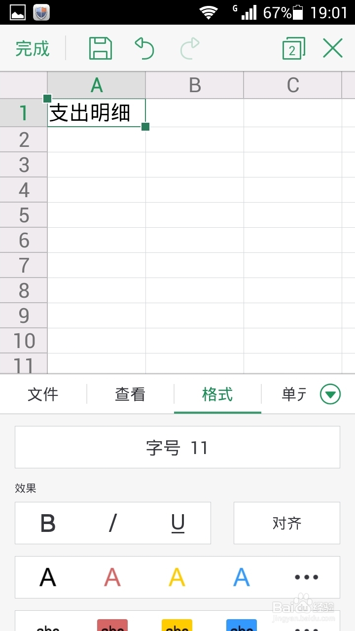 安卓版wps表格使用方法－设置字体格式