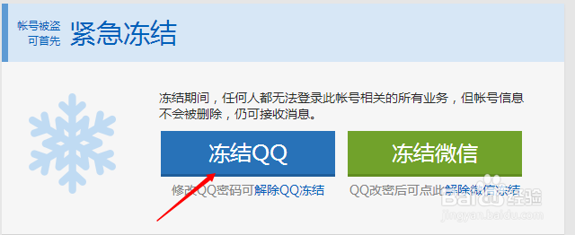 如何快速冻结QQ号码，保护账号安全