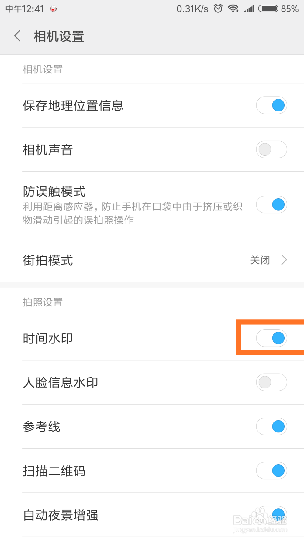 手机拍照如何取消时间水印？