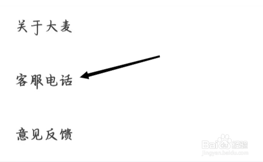 大麦怎样进行查看客服电话