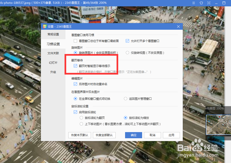 怎么设置2345看图王的翻页等待为翻页时提醒