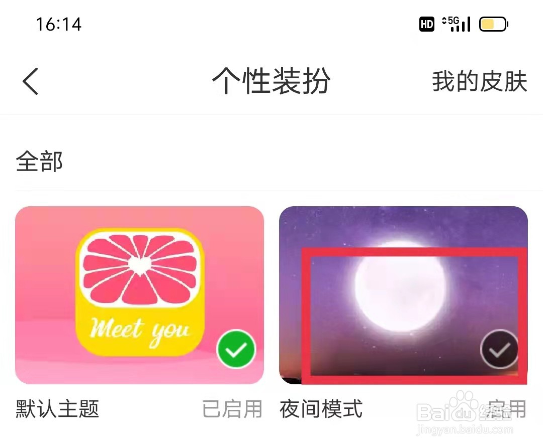 美柚APP怎么更换个性装扮