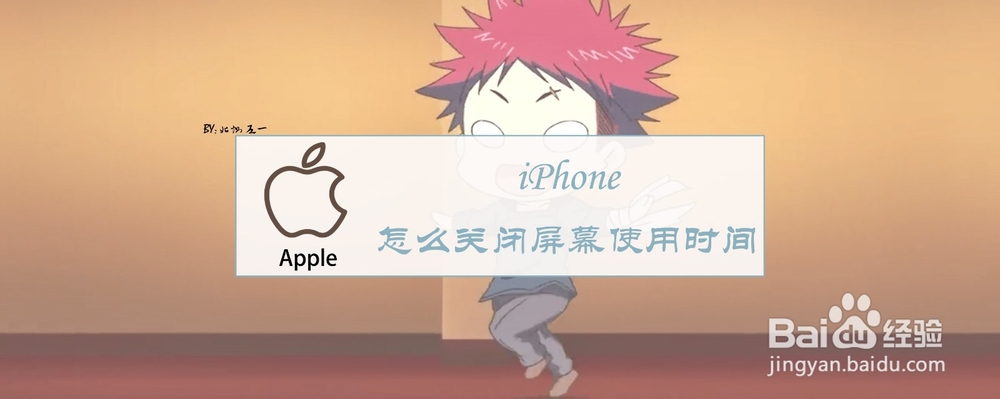 <b>iPhone怎么关闭屏幕使用时间</b>