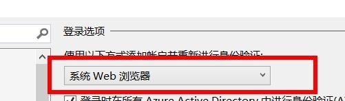 VS身份验证如何配置为系统Web浏览器