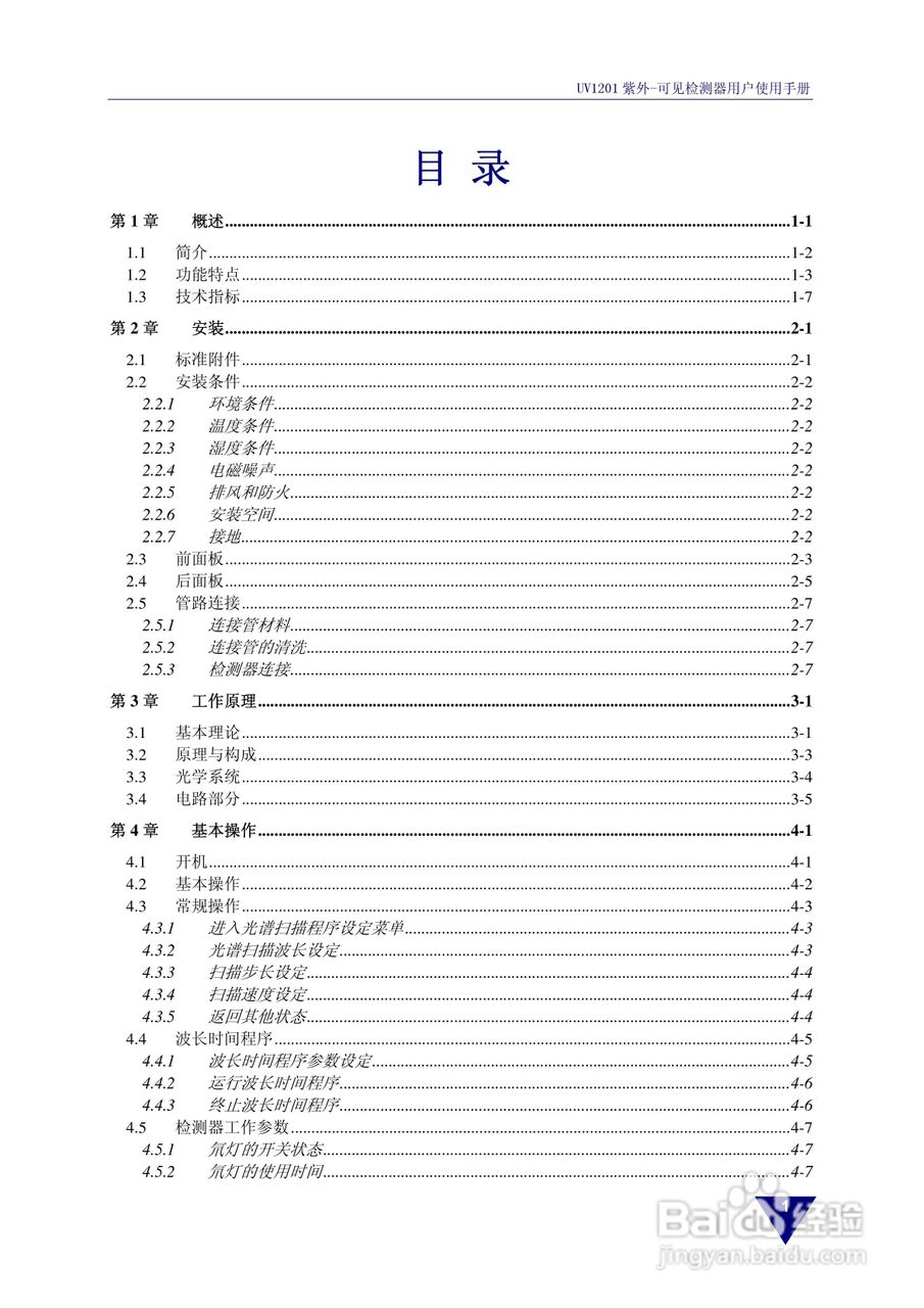 依利特UV1201紫外-可见检测器使用手册:[1]