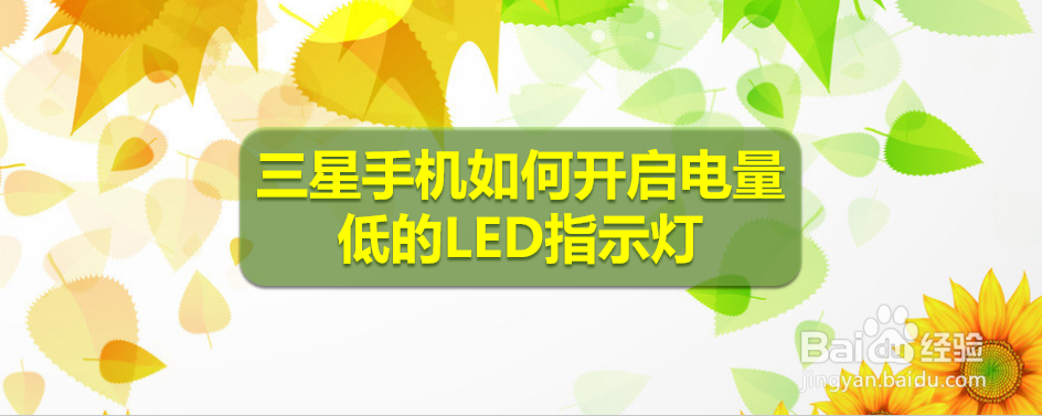 <b>三星手机如何开启电量低的LED指示灯</b>