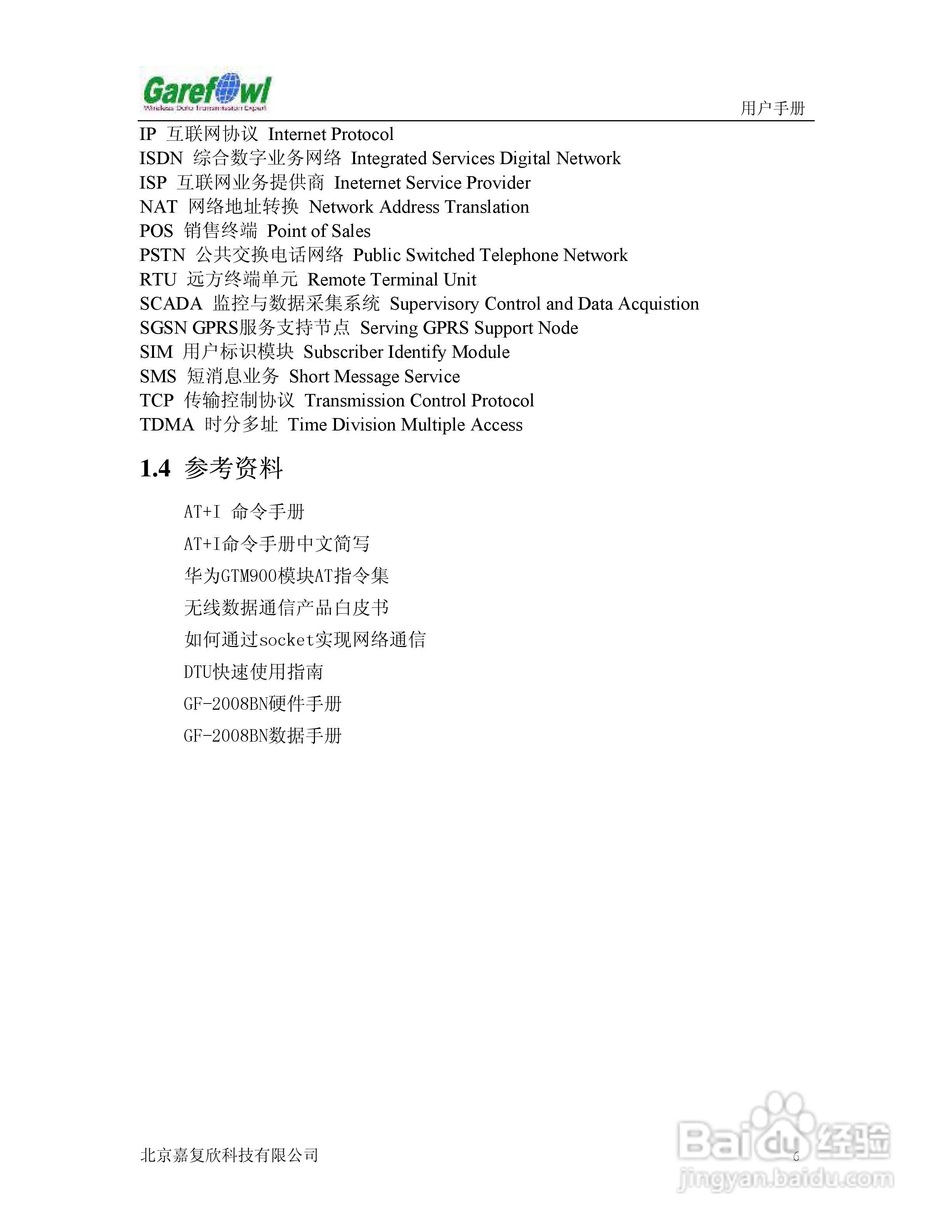GF-2008BN外置式GPRS IP调制解调器用户手册:[1]