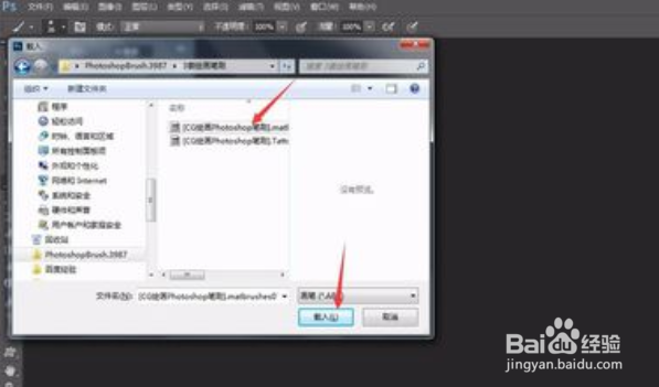 photoshop笔刷怎么安装