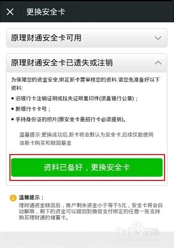 理财通安全卡如何更换