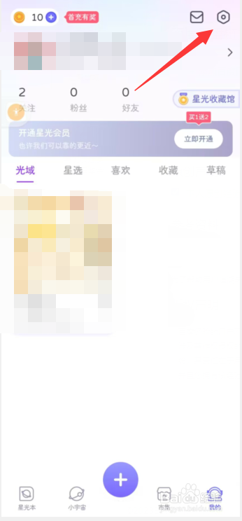 星光手账app如何提交问题反馈