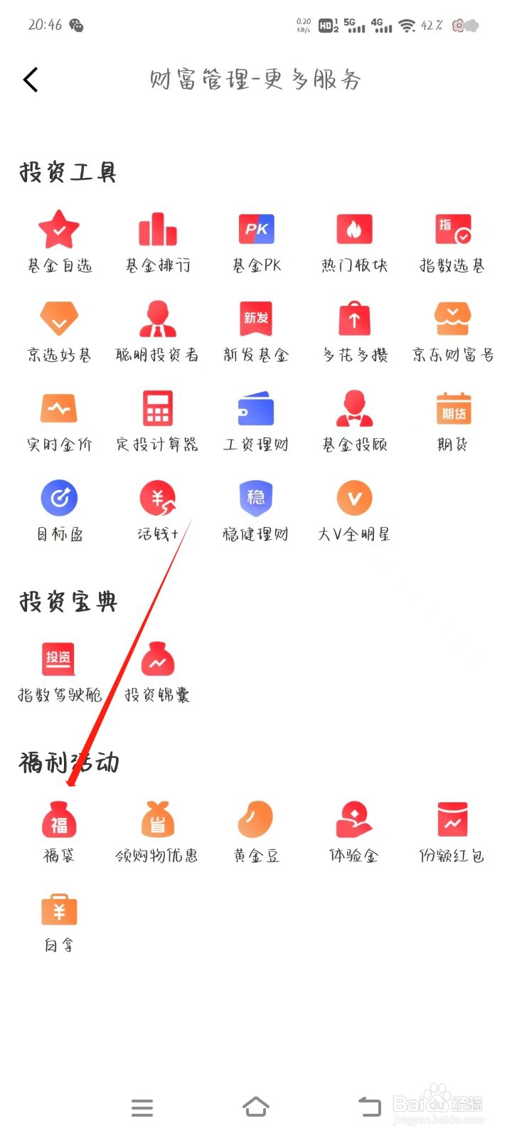 京东金融怎样找到福袋