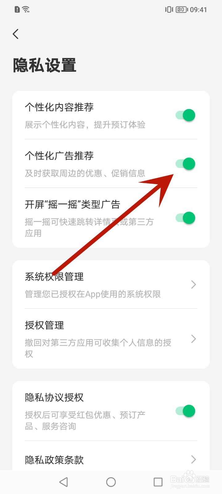怎么关闭同程旅行个性化广告推荐