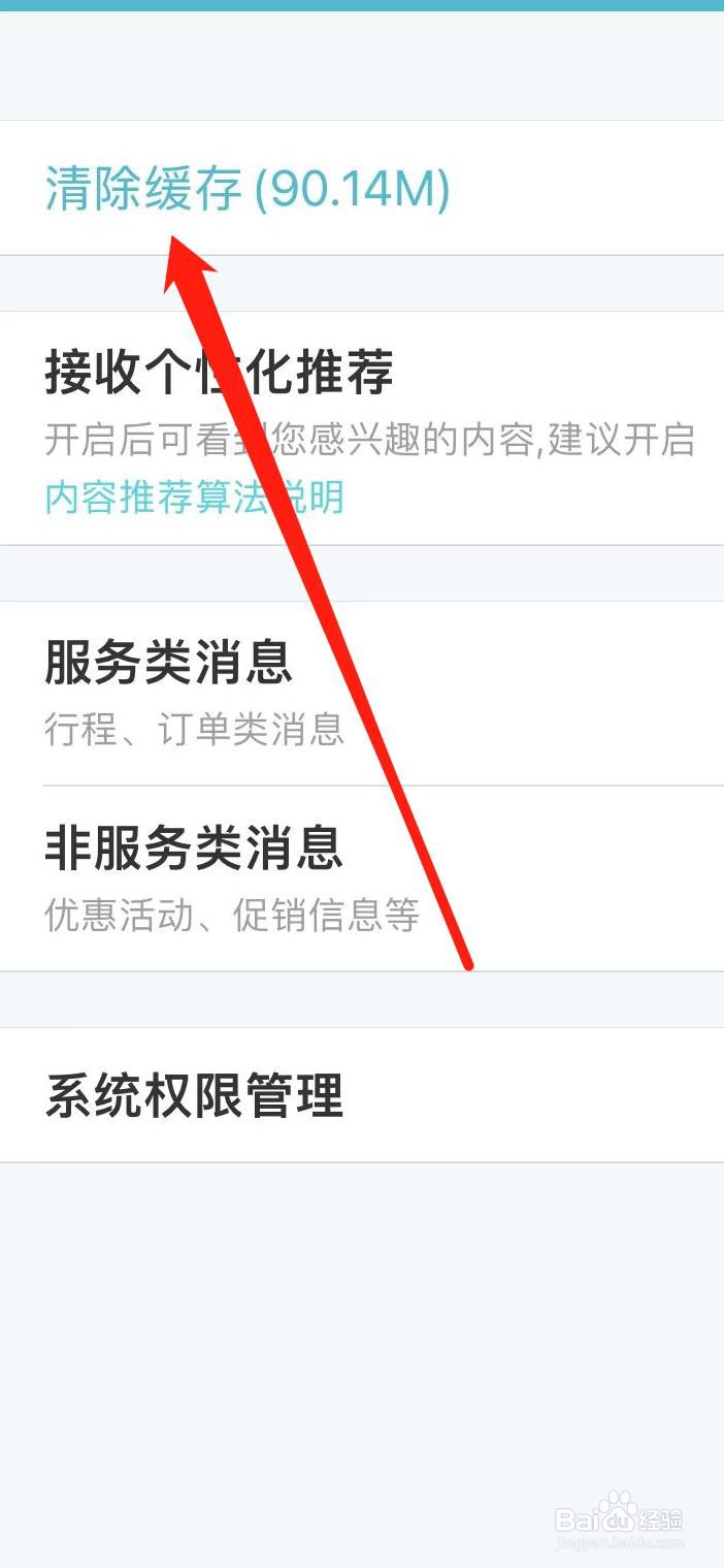 怎样在去哪儿旅行清除缓存