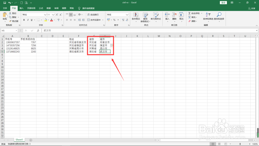 Excel中如何使用Ctrl+E