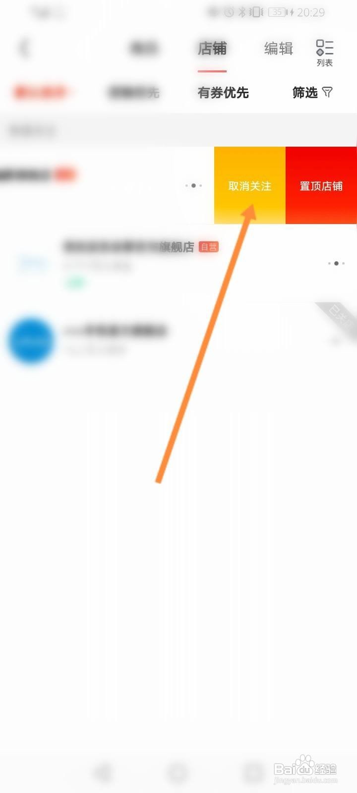 京东软件中怎么取消关注的店铺？