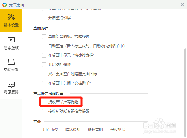 元气壁纸如何关闭接收产品推荐提醒