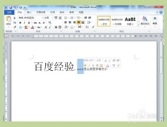 word怎么改变字体大小