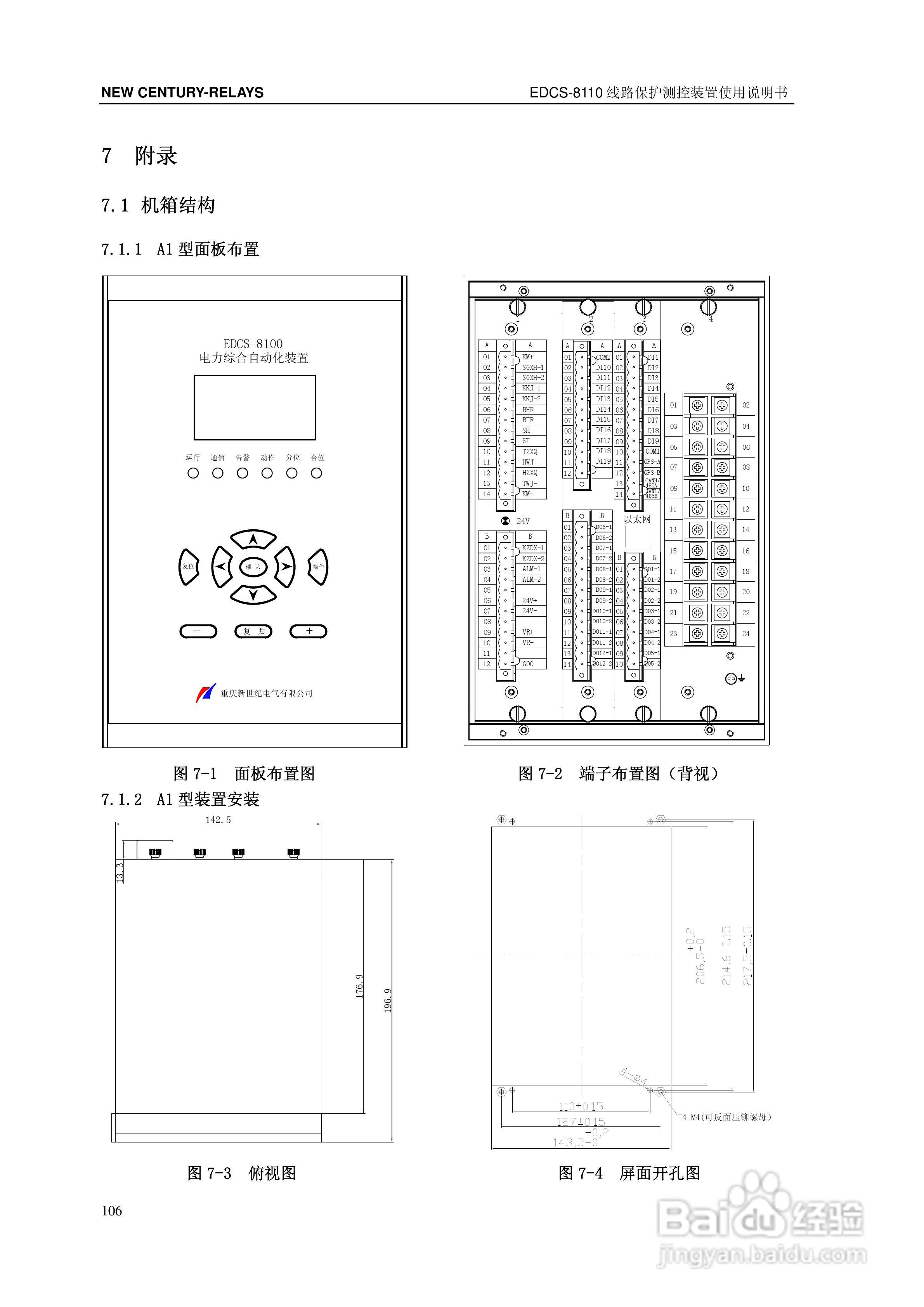 新世纪EDCS-81103线路保护测控装置说明书:[12]