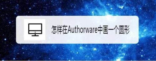 怎样在Authorware中画一个圆形