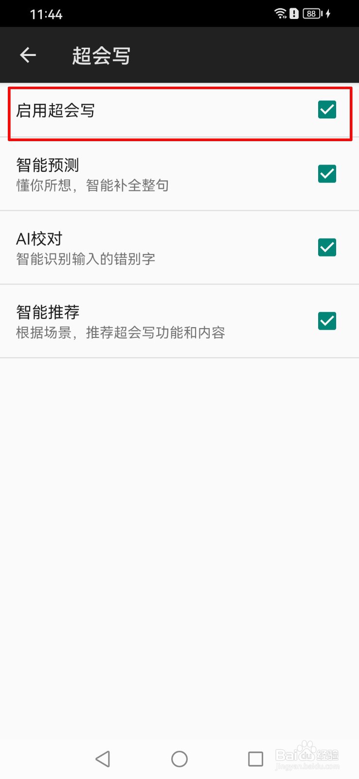 百度输入法如何开启超会写功能？