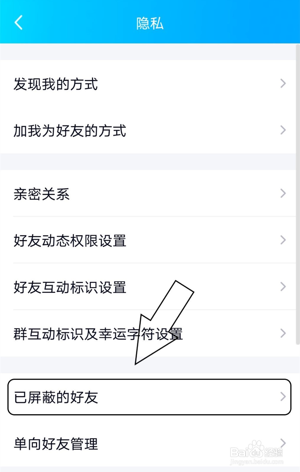 QQ中怎么查看已屏蔽的好友