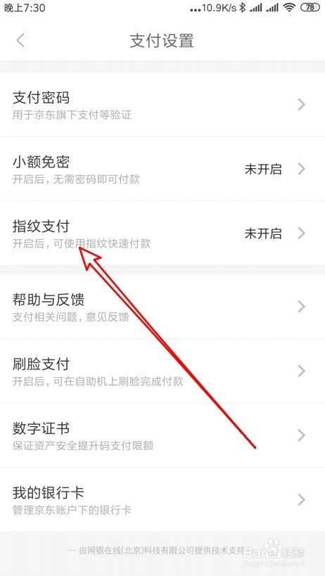 京东怎么样开启指纹支付 如何用指纹快速付款