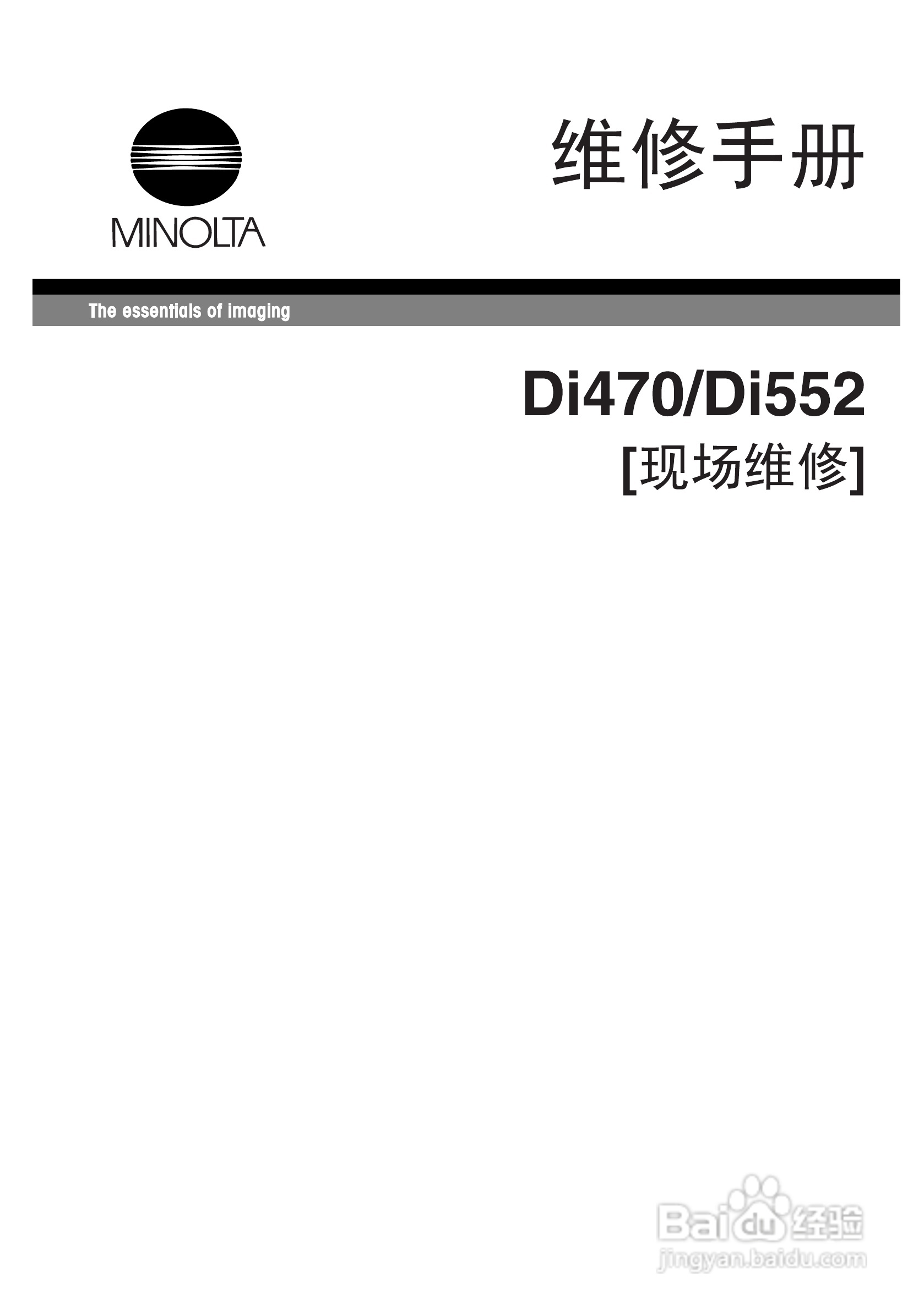 MINOLTA DI470/DI552打印机维修手册:[1]