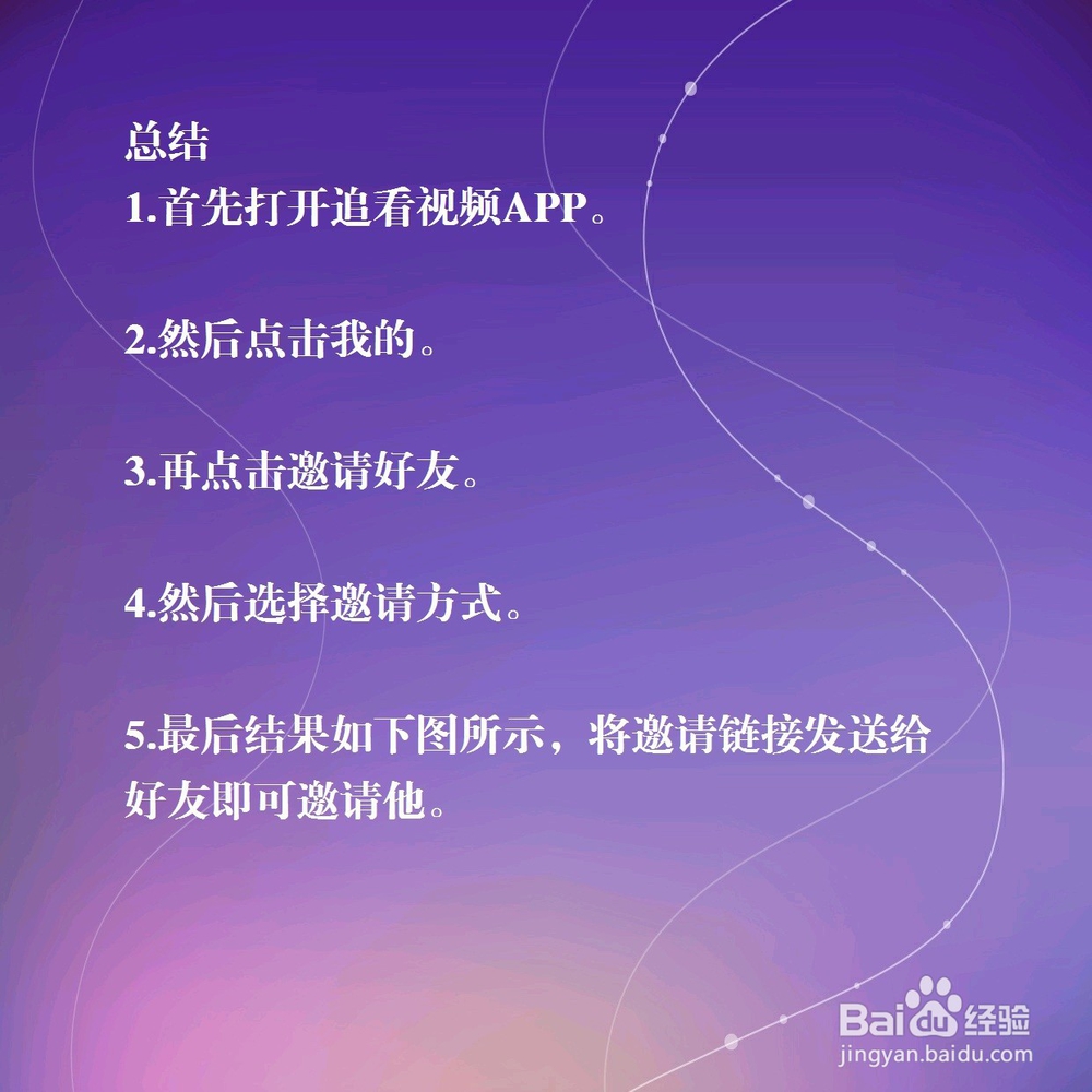 追看视频怎样邀请好友?