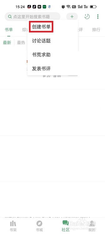 搜书大师APP怎么创建书单