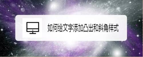 如何给文字添加凸出和斜角样式