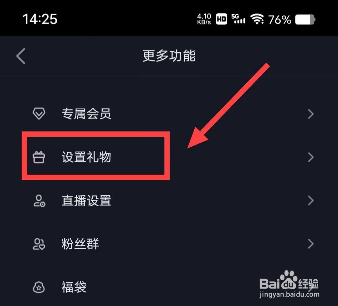 在抖音极速版中主播如何设置礼物