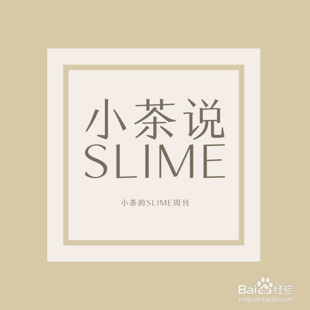 那些进slime圈必须知道的事情