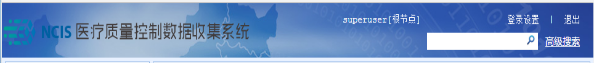 NCIS医疗质量数据收集系统使用介绍