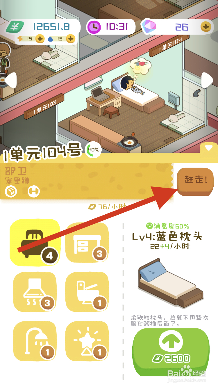 房东模拟器如何赶走不想要的租客呢？