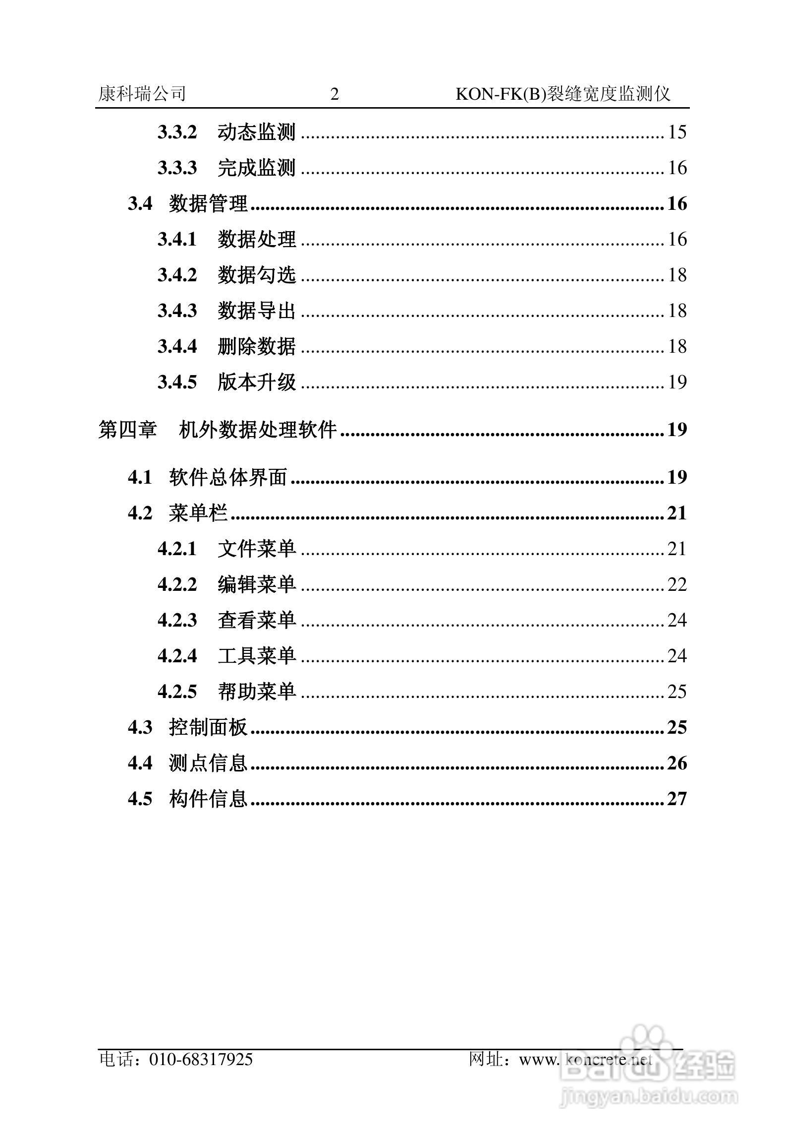 KON-FK（B）裂缝宽度监测仪说明书:[1]